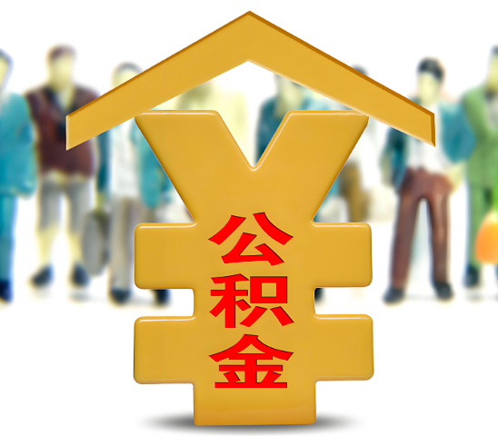 安康代办公积金为什么会选择我-给你3个理由。